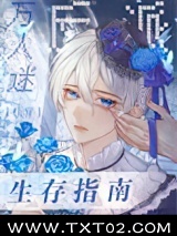 《万人迷反派生存指南[快穿]》全本TXT下载-作者：蓝灵仙