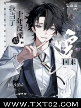 我当了十年反派后穿回来了图片