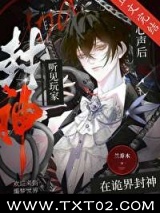 《听见玩家心声后在诡界封神》全本TXT下载-作者：兰乔木