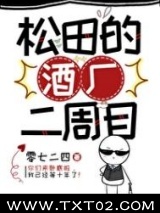 （少年漫同人）松田的酒厂二周目图片