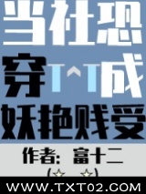 当社恐被迫穿进万人迷文后图片
