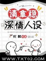 《男配稳拿深情剧本[快穿]》全本TXT下载-作者：祝麟