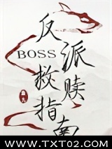 《反派boss救赎指南》全本TXT下载-作者：扇九