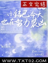 《咸鱼小结巴他又浪又怂[穿书]》全本TXT下载-作者：墙上阳光