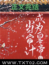 《当审计成为皇帝后》全本TXT下载-作者：青竹酒