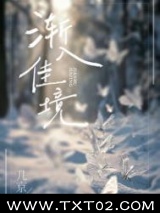 渐入佳境图片
