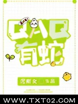 《QAQ有蛇》全本TXT下载-作者：沉斯文