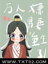 万人嫌男妻重生了图片
