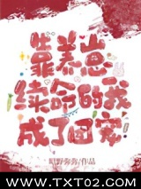 靠养崽续命的我成了团宠图片