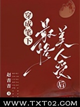 穿成笔下最惨美人受后图片