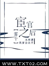 《宦官之后》全本TXT下载-作者：雾十