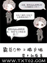 霸总O他又破产啦图片