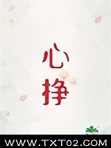 《心挣》全本TXT下载-作者：初禾二