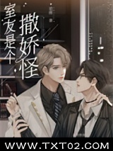 直男的清冷室友是娇气包图片