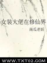《女装大佬在修仙界》全本TXT下载-作者：南瓜老妖