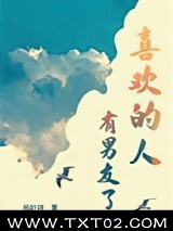 《喜欢的人有男友了》全本TXT下载-作者：杨叶咩度度爱吃粉