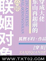 《穿成大佬东山再起前的高傲联姻对象[穿书]》全本TXT下载-作者：狐狸不归