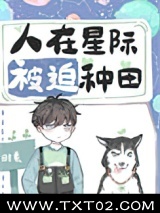 《人在星际，被迫种田》全本TXT下载-作者：时素