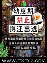 《幼崽期禁止携汪出逃》全本TXT下载-作者：元赞