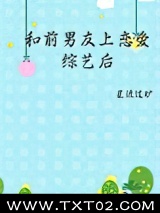 和前男友上恋爱综艺后图片