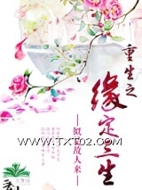 《重生之缘定三生》全本TXT下载-作者：似是故人来