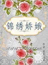 锦绣娇娥图片