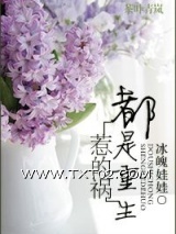 《都是重生惹的祸》全本TXT下载-作者：冰魄娃娃