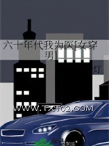 《六十年代我为医[女穿男]》全本TXT下载-作者：火丁灯