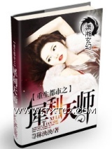 《重生都市之犀利天师》全本TXT下载-作者：荨秣泱泱