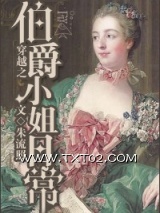 《穿越之伯爵小姐日常》全本TXT下载-作者：朱流照