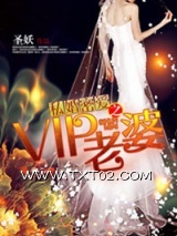 《私婚之Boss的VIP老婆》全本TXT下载-作者：圣妖
