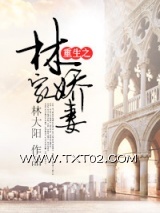 《重生之林家娇妻》全本TXT下载-作者：林大阳