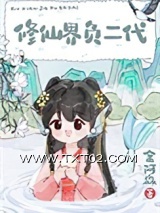 《修仙界负二代》全本TXT下载-作者：金阿淼