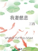 《我妻慈悲》全本TXT下载-作者：三昌