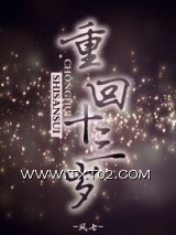 《重回十三岁》全本TXT下载-作者：风七