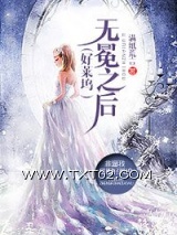 《好莱坞之无冕女王》全本TXT下载-作者：满纸荒言