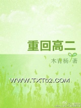 《重回高二》全本TXT下载-作者：木青杨