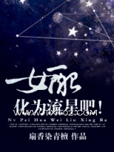 《女配，化为流星吧！》全本TXT下载-作者：扇香染青檀