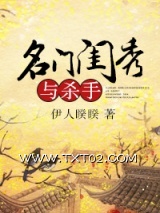 《名门闺秀与杀手》全本TXT下载-作者：伊人睽睽