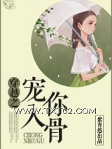 《宠你入骨（重生）》全本TXT下载-作者：紫青悠