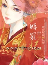《娇宠世子妃》全本TXT下载-作者：临兵列阵