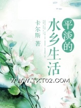 《平淡的水乡生活》全本TXT下载-作者：卡尔斯