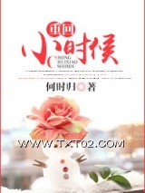 《重回小时候》全本TXT下载-作者：何时归