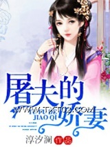 《屠夫的娇妻》全本TXT下载-作者：淳汐澜