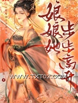《娘娘她步步高升》全本TXT下载-作者：枕衾