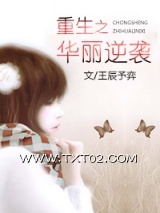 重生之华丽逆袭图片