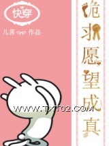 《快穿之跪求愿望成真》全本TXT下载-作者：儿喜