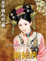 《简妃传》全本TXT下载-作者：圣手镇九州