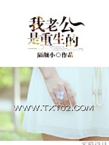 《我老公是重生的》全本TXT下载-作者：陌颜小