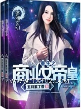 《重生之商业女帝皇》全本TXT下载-作者：五月紫丁香
